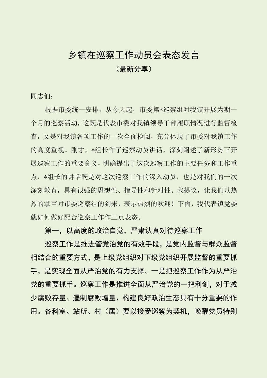 乡镇在巡察工作动员会表态发言（最新分享）.docx_第1页