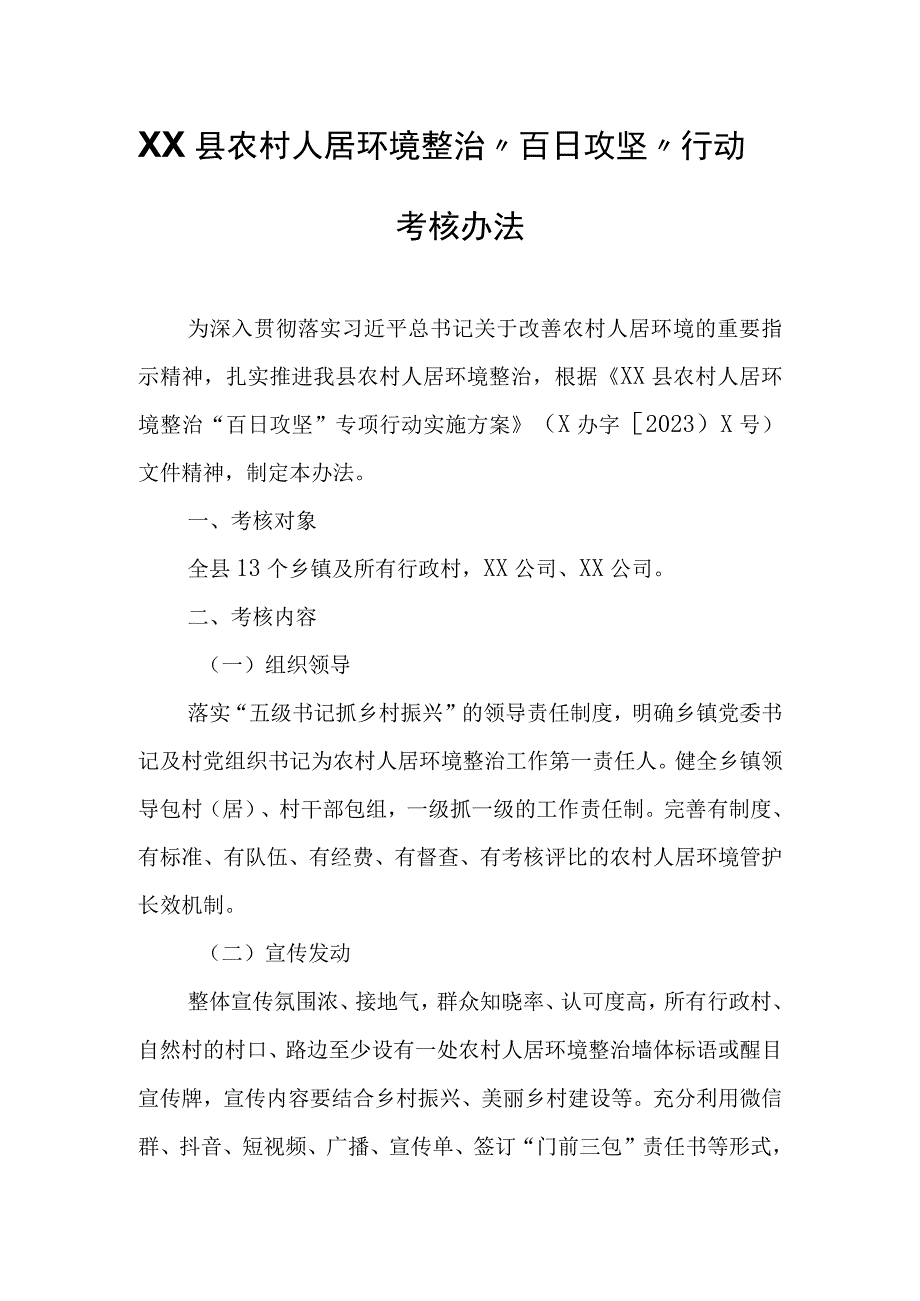 XX县农村人居环境整治“百日攻坚”行动考核办法.docx_第1页