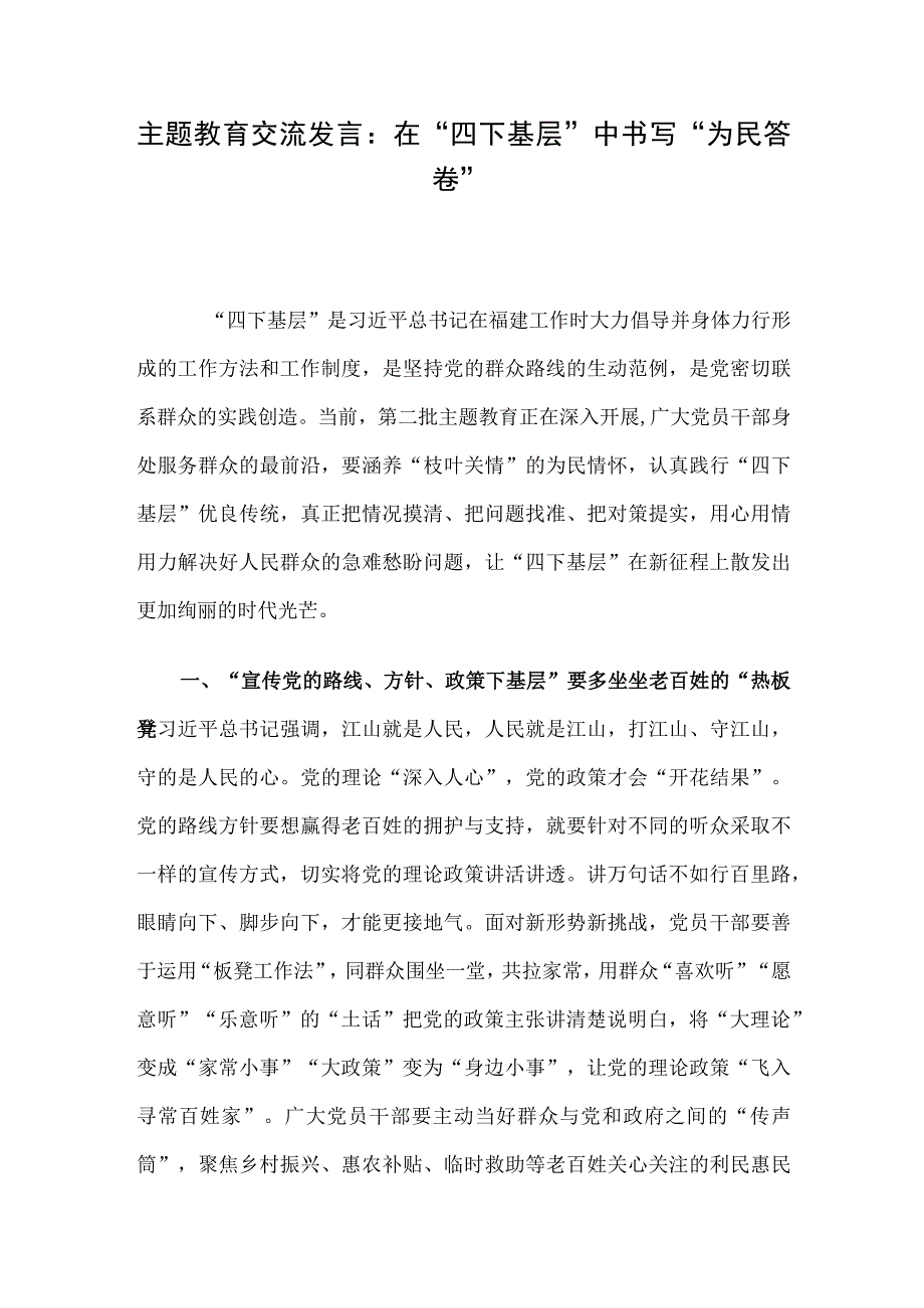 主题教育交流发言：在“四下基层”中书写“为民答卷”.docx_第1页