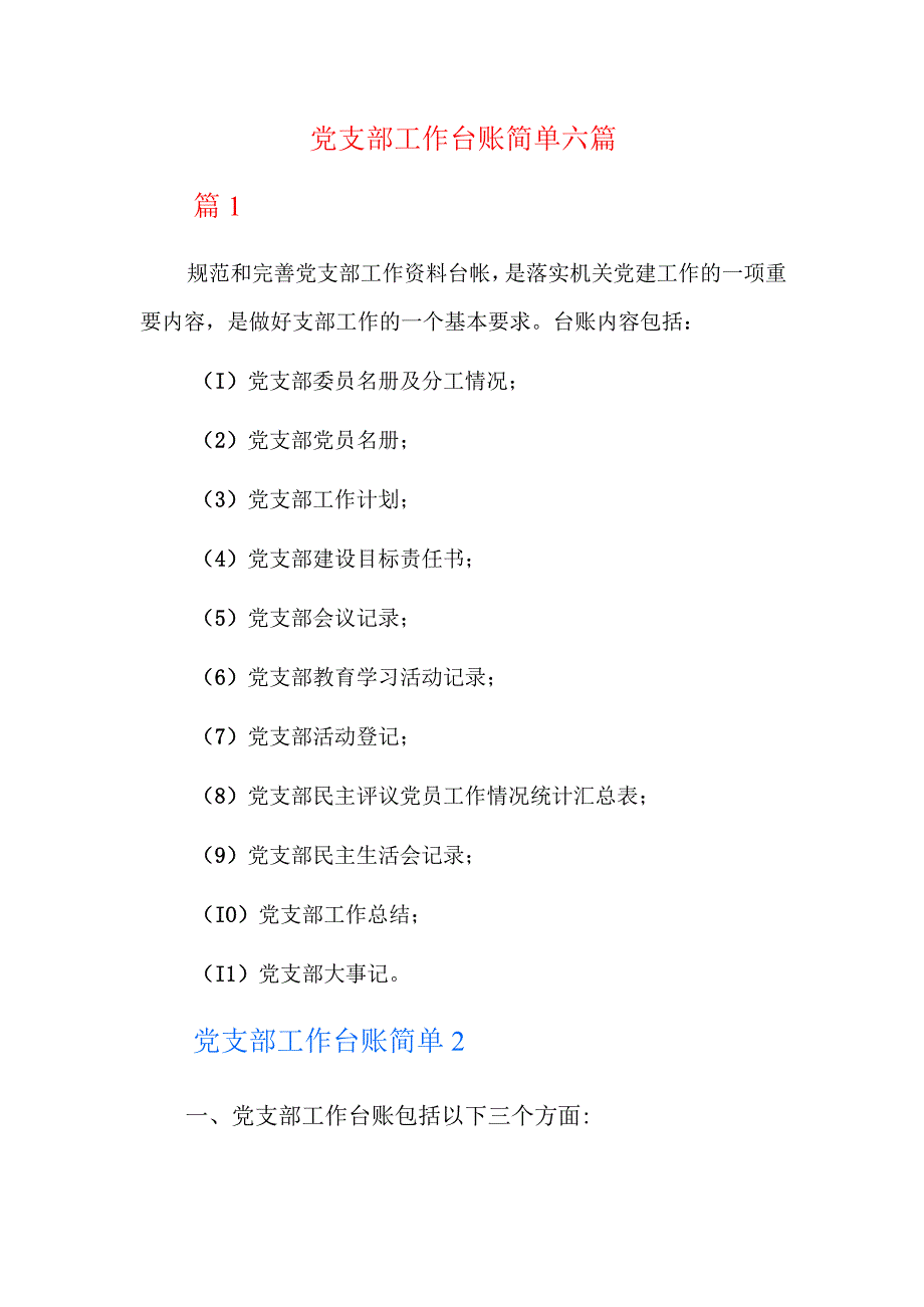 党支部工作台账简单六篇.docx_第1页