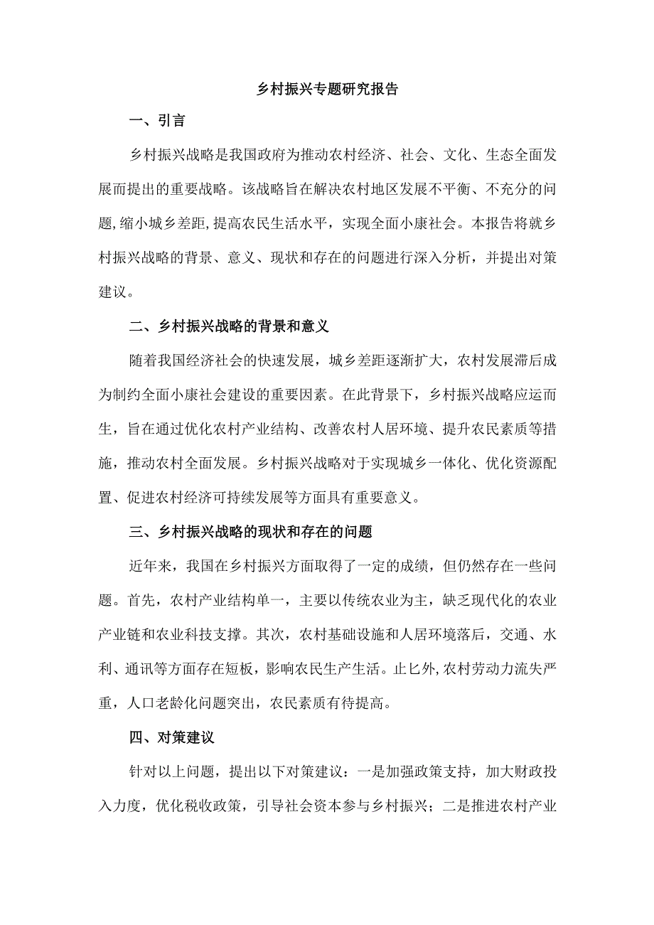 乡村振兴专题研究报告.docx_第1页