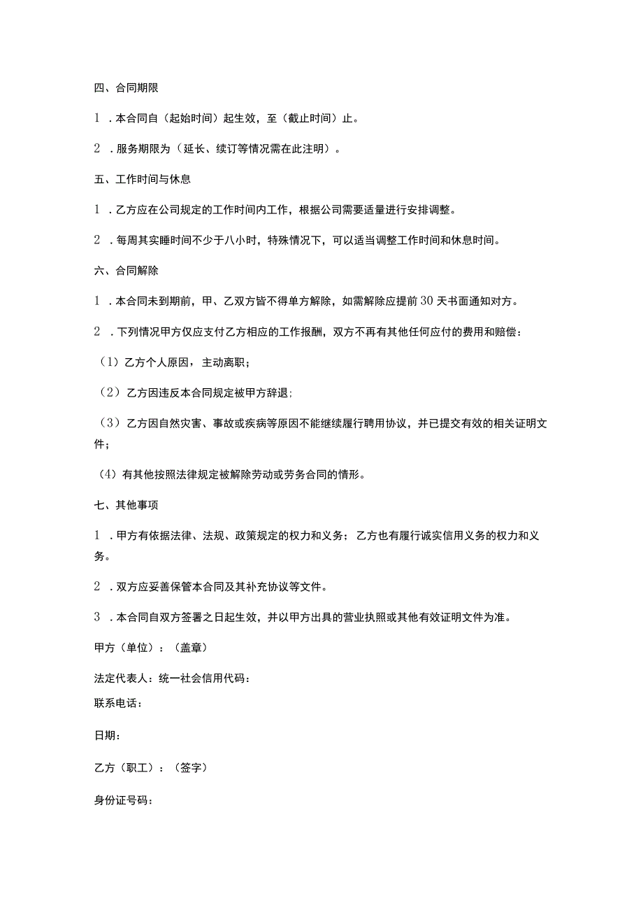 公司员工劳务合同(范本).docx_第2页