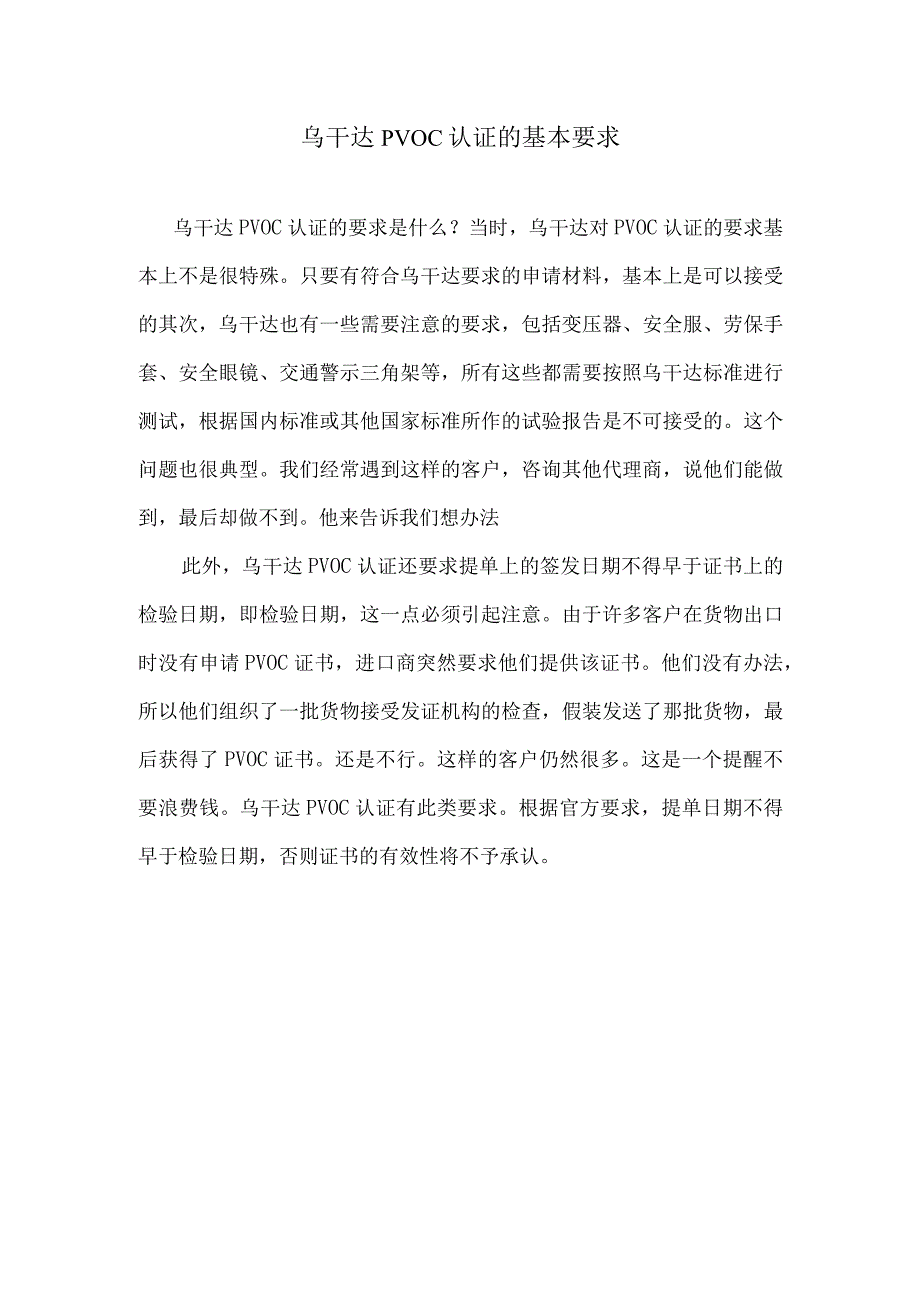 乌干达PVOC认证的基本要求.docx_第1页