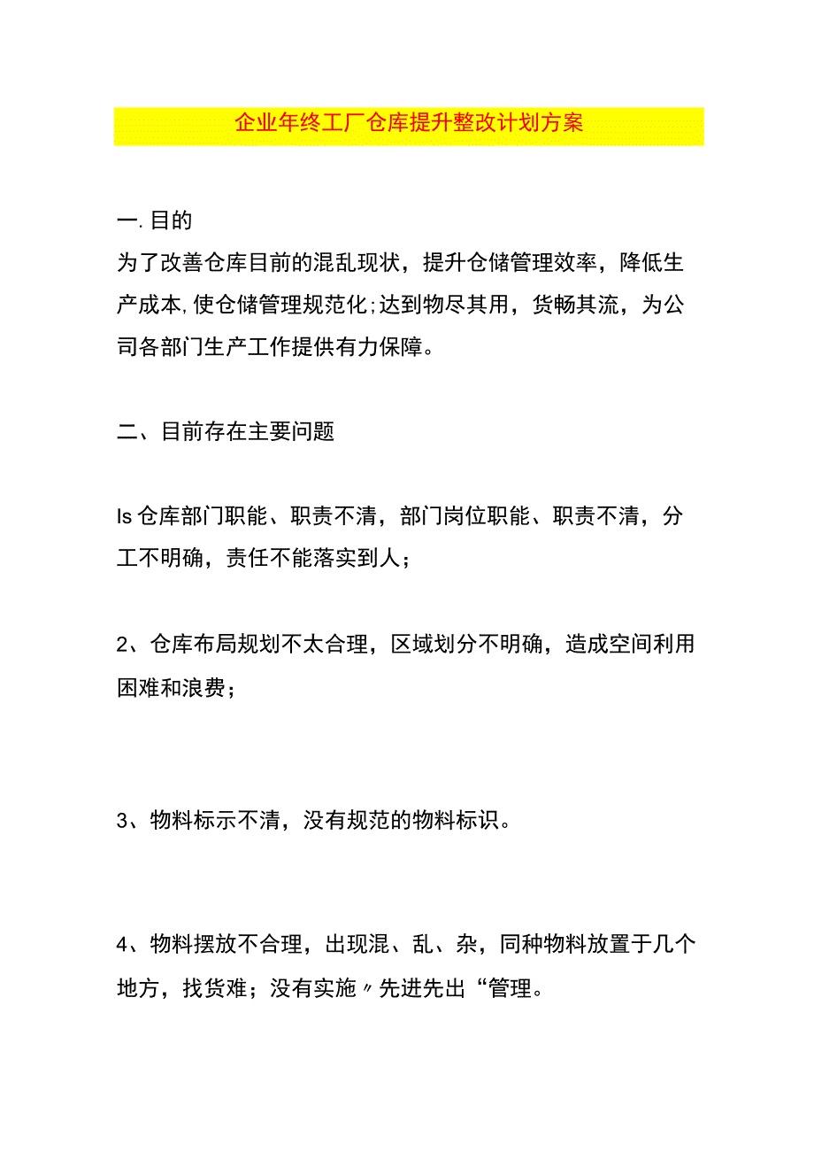 企业年终工厂仓库提升整改计划方案(1).docx_第1页