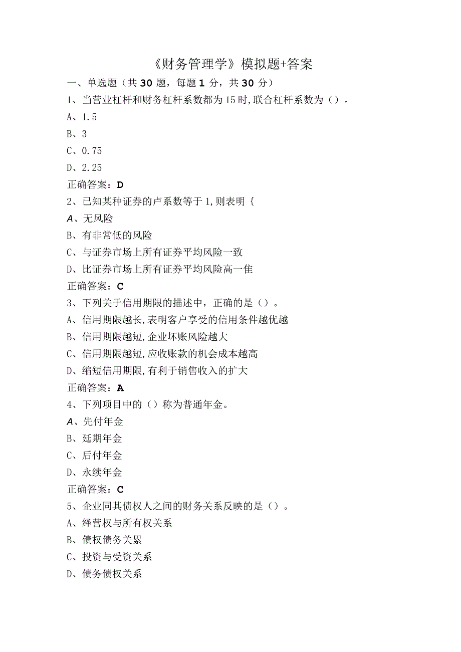 《财务管理学》模拟题+答案.docx_第1页