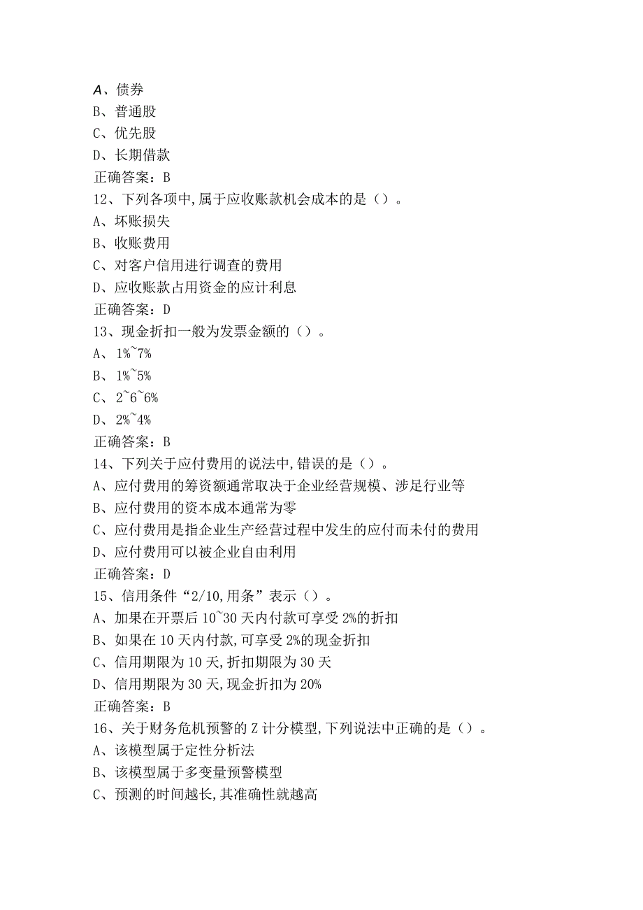《财务管理学》模拟题+答案.docx_第3页