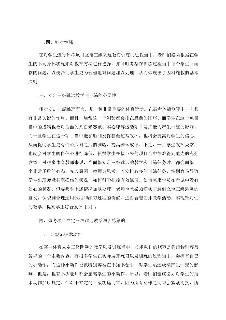 体考项目立定三级跳远教学与训练策略分析 论文.docx_第3页