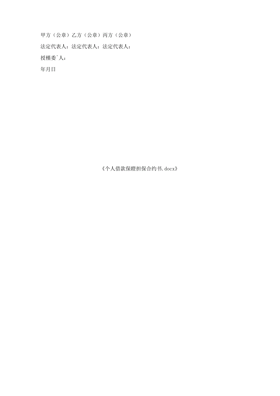 个人借款保证担保合约书.docx_第3页