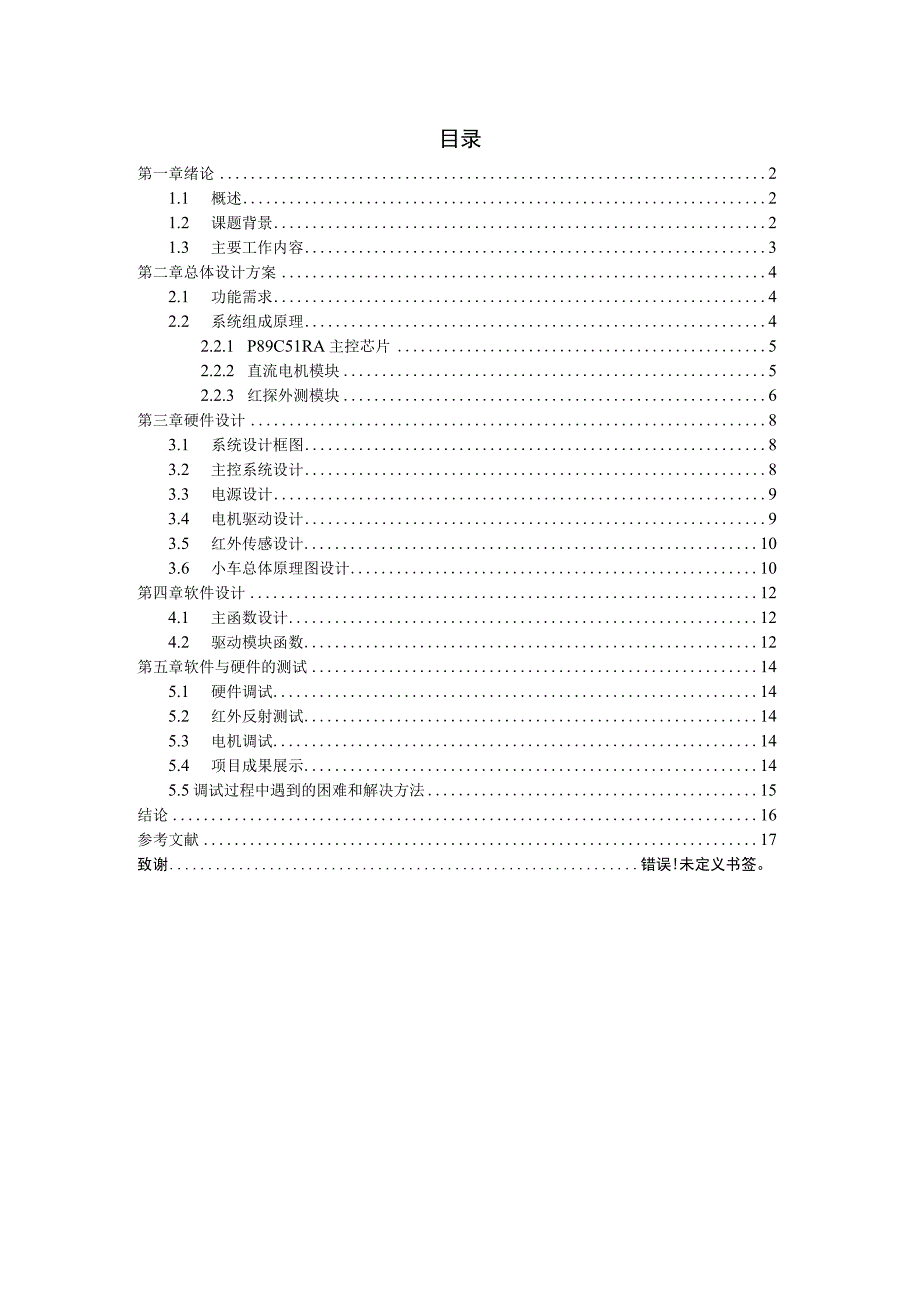 【《红外传感智能避障小车设计》7000字（论文）】.docx_第1页