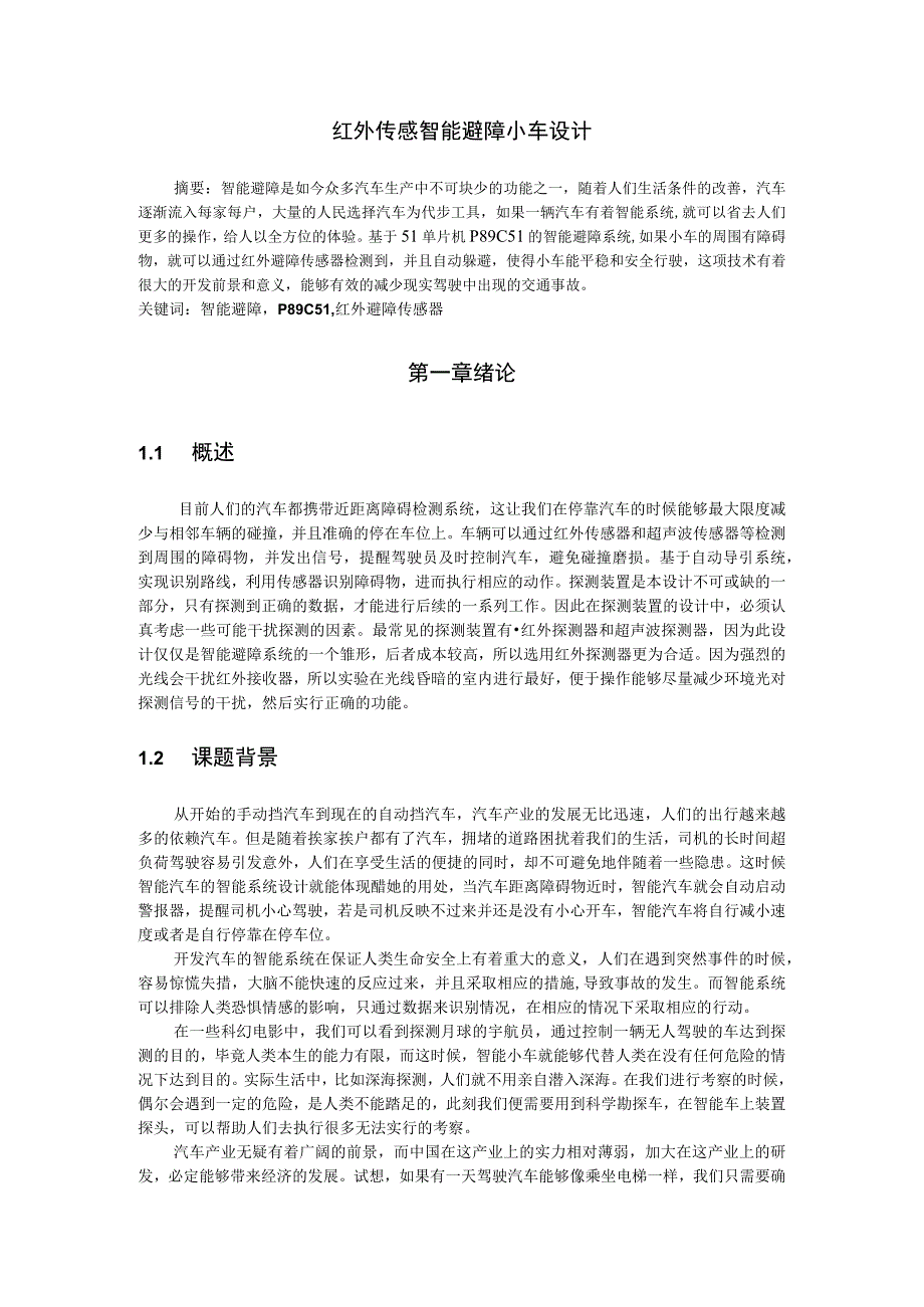 【《红外传感智能避障小车设计》7000字（论文）】.docx_第2页