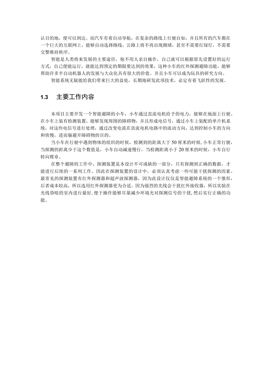 【《红外传感智能避障小车设计》7000字（论文）】.docx_第3页