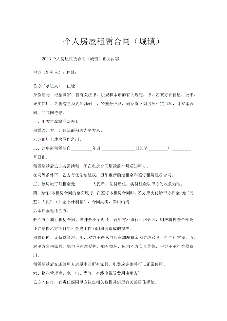 个人房屋租赁合同（城镇）.docx_第1页