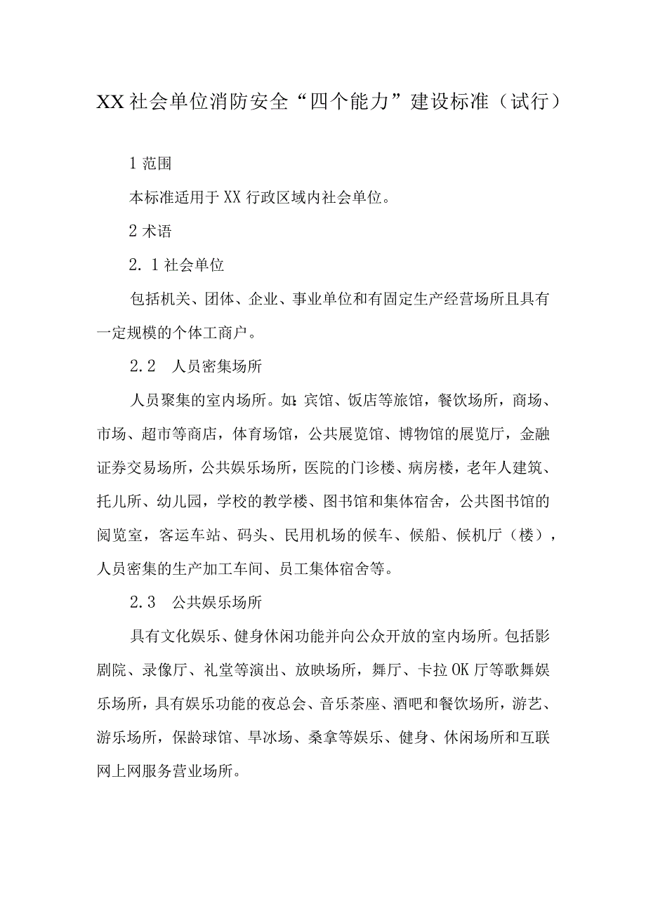 XX社会单位消防安全“四个能力”建设标准.docx_第1页