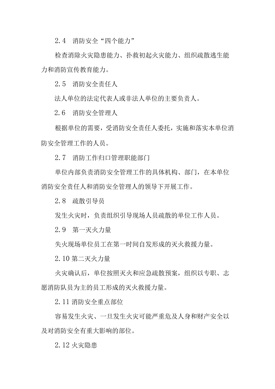 XX社会单位消防安全“四个能力”建设标准.docx_第2页