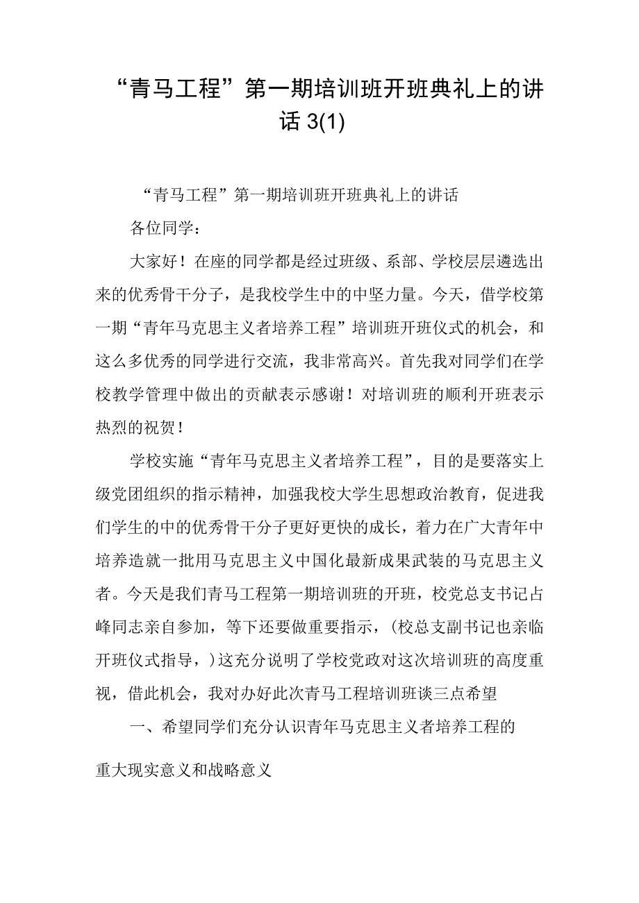 “青马工程”第一期培训班开班典礼上的讲话.docx_第1页