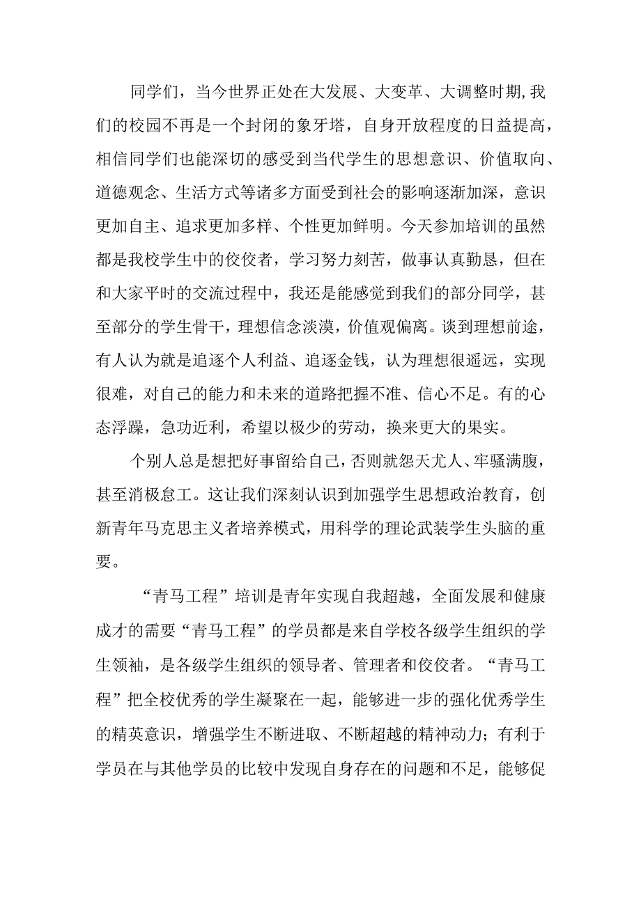 “青马工程”第一期培训班开班典礼上的讲话.docx_第2页