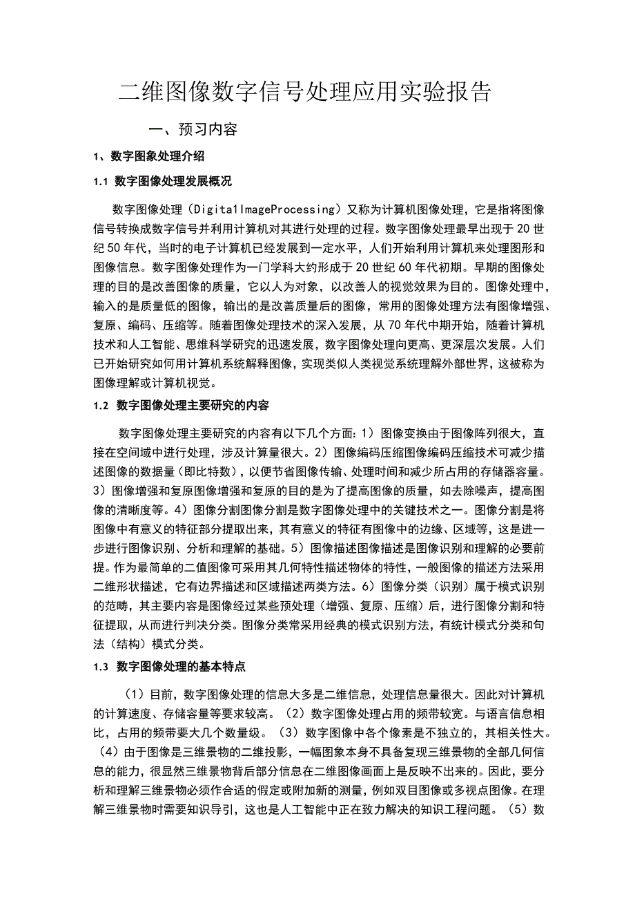 二维图像数字信号处理应用实验报告.docx_第1页