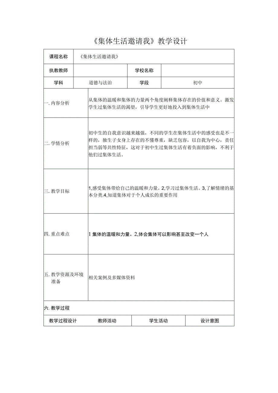 《集体生活邀请我》教学设计.docx_第1页