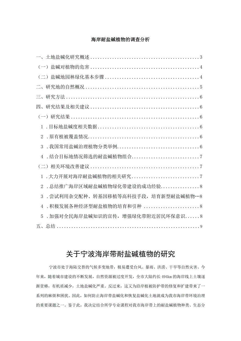 【《海岸耐盐碱植物的调查分析》5900字（论文）】.docx_第1页