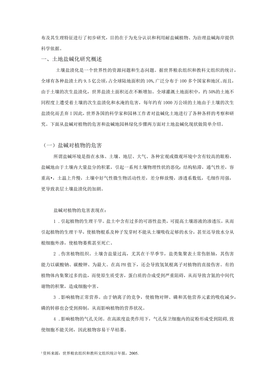 【《海岸耐盐碱植物的调查分析》5900字（论文）】.docx_第2页