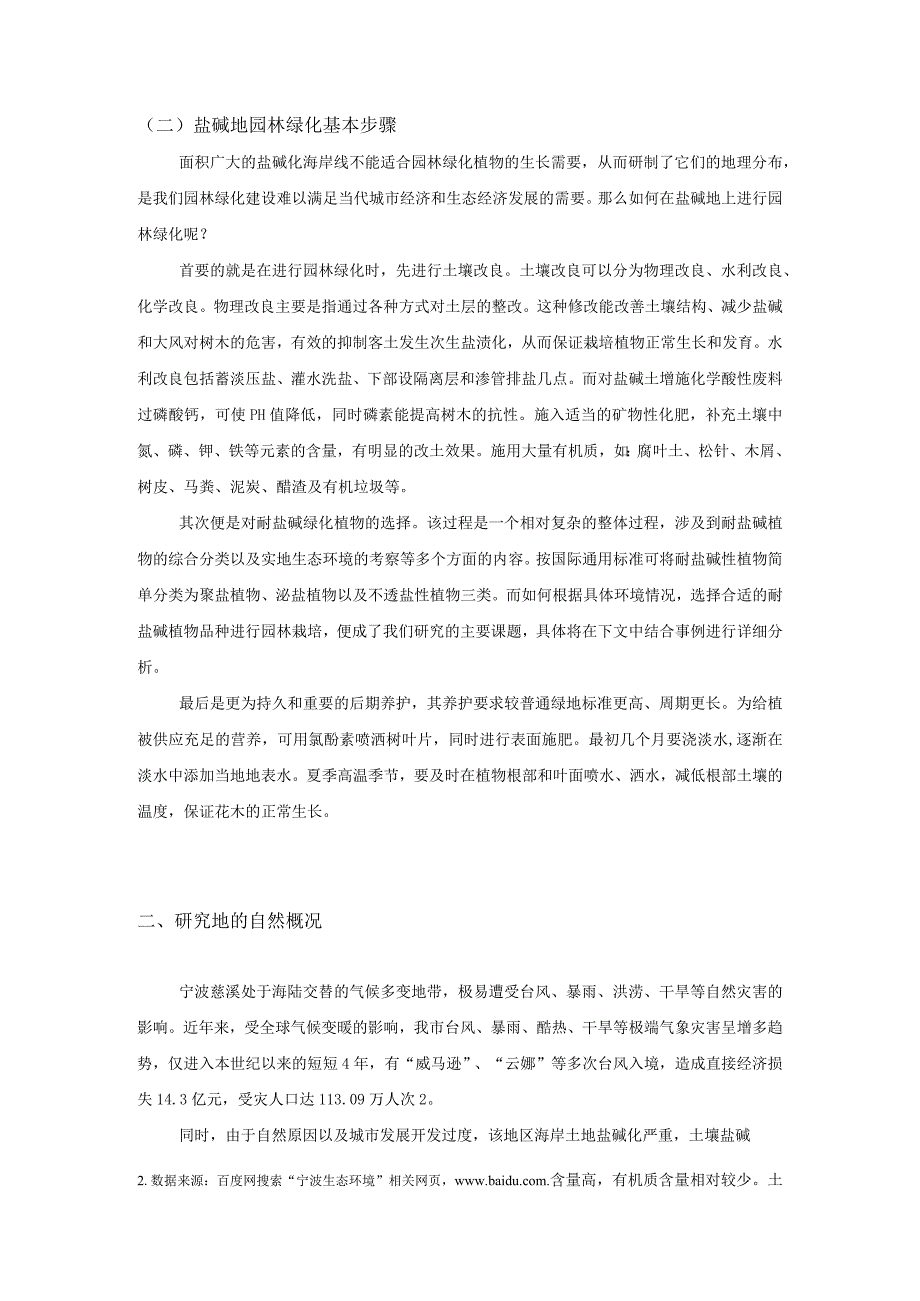 【《海岸耐盐碱植物的调查分析》5900字（论文）】.docx_第3页