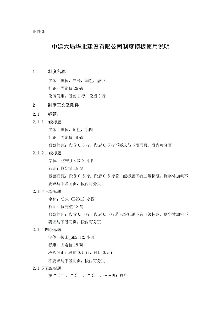 中建六局华北建设有限公司制度模板使用说明.docx_第1页