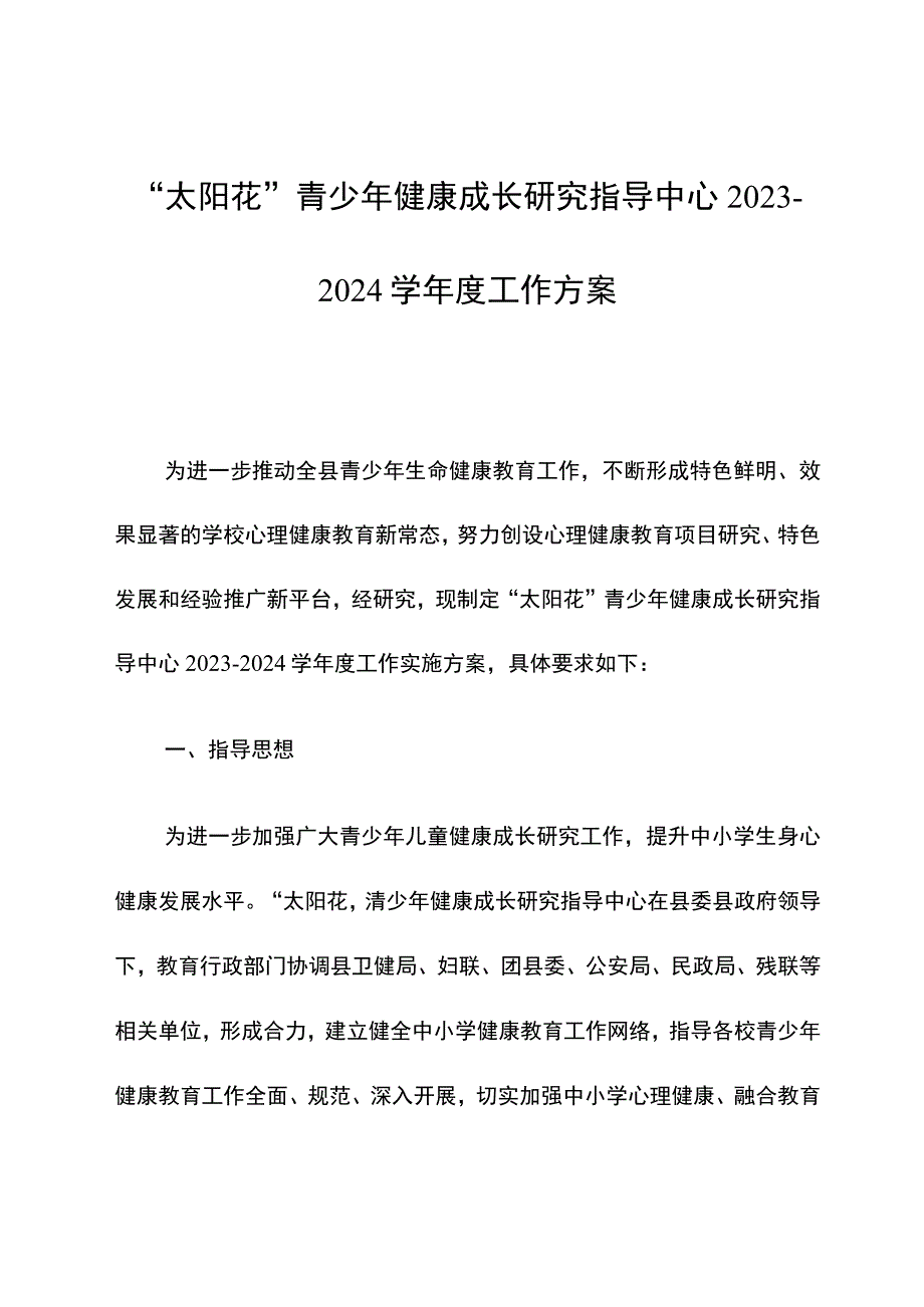 “太阳花”青少年健康成长研究指导中心2023-2024学年度工作方案.docx_第1页