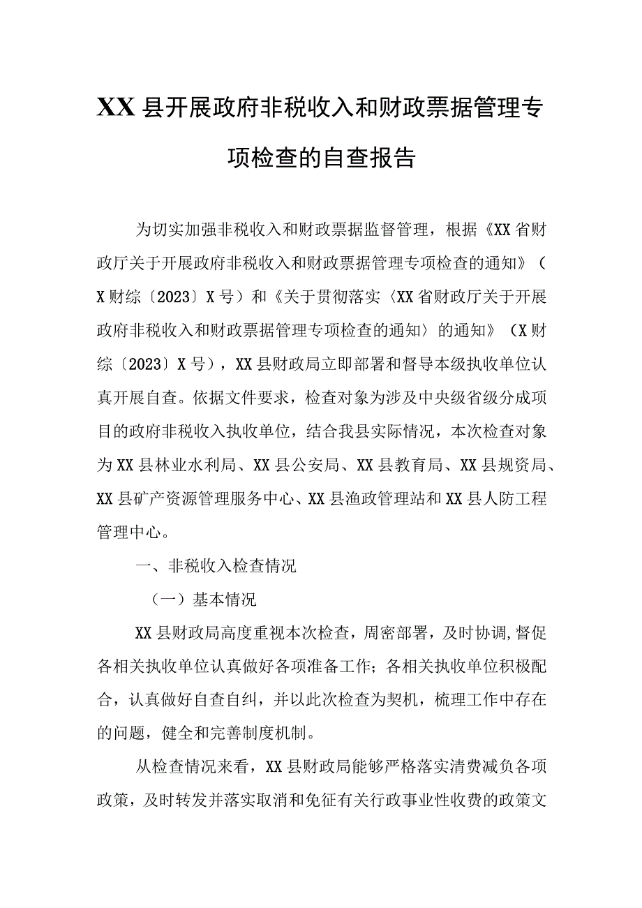 XX县开展政府非税收入和财政票据管理专项检查的自查报告.docx_第1页