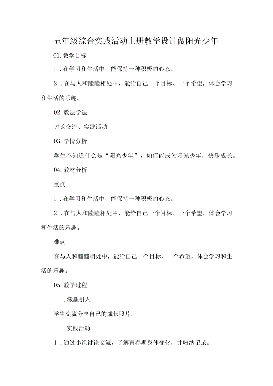 五年级综合实践活动上册教学设计做阳光少年.docx_第1页