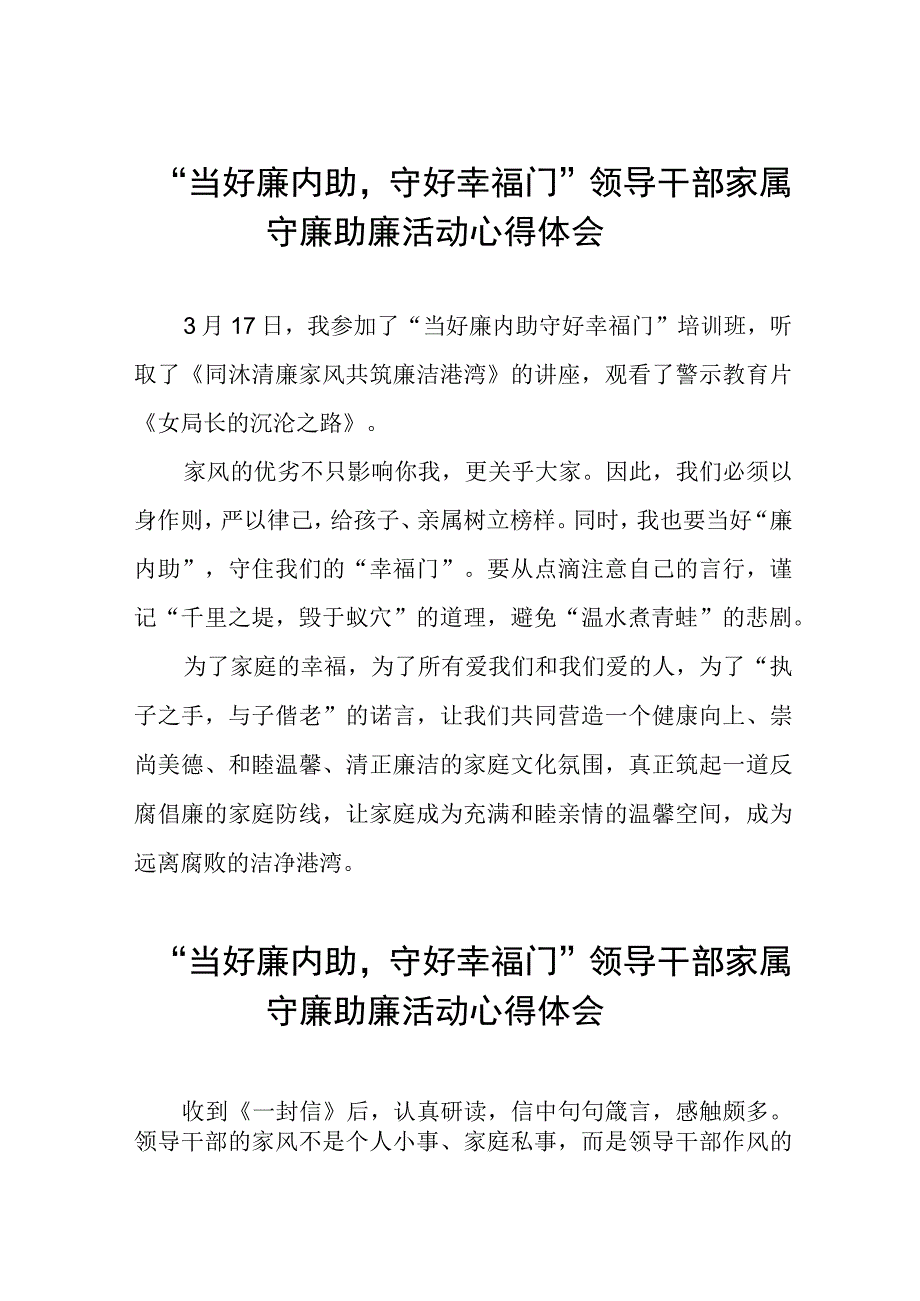 “当好廉内助守好幸福门” 领导干部家属守廉助廉活动的心得体会发言材料11篇.docx_第1页