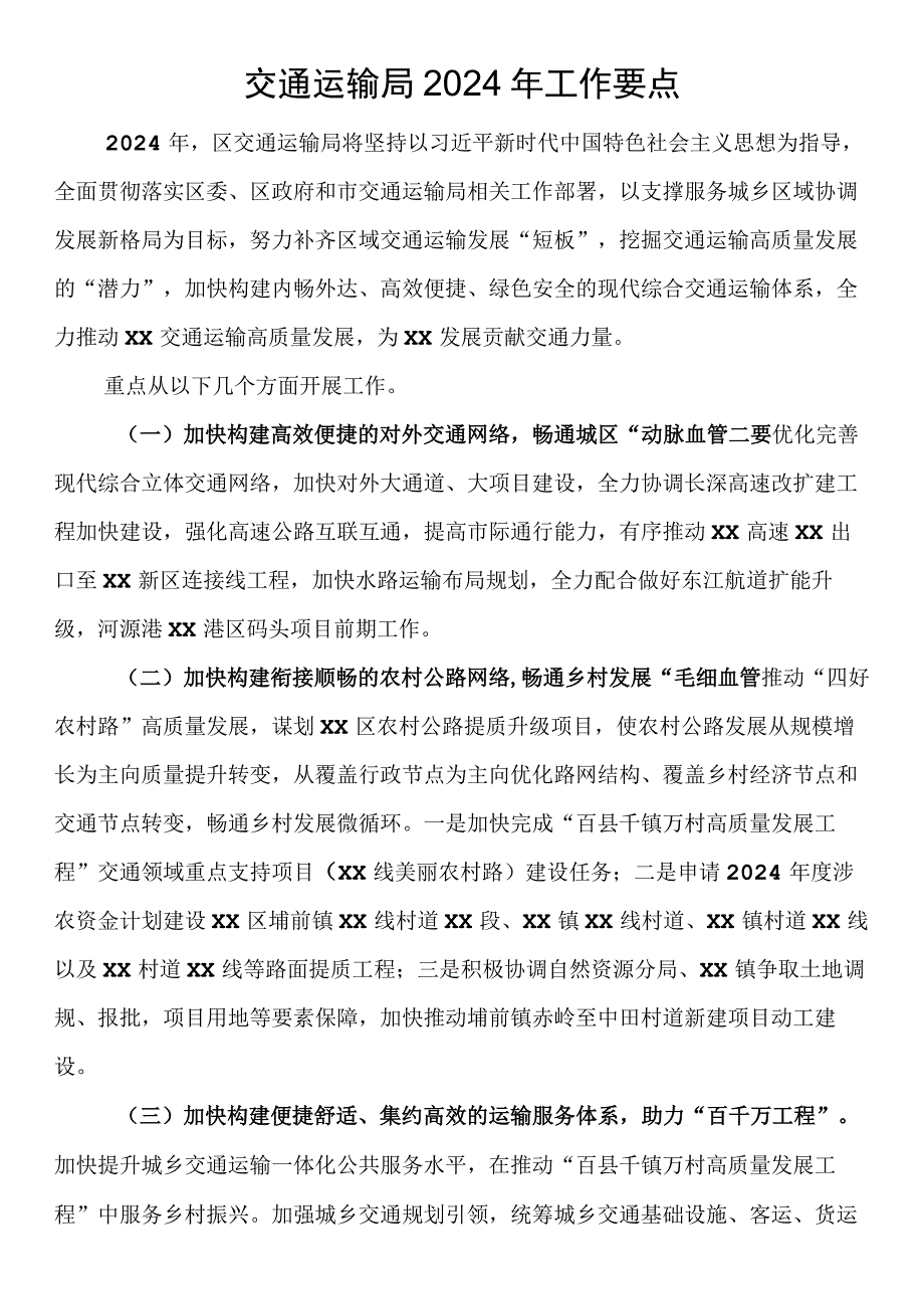 交通运输局2024年工作要点.docx_第1页