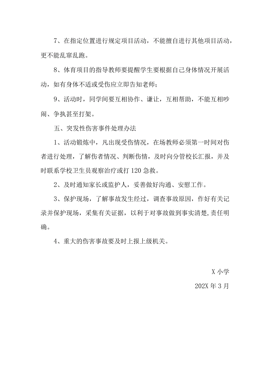 X小学文体活动安全预案模板.docx_第3页