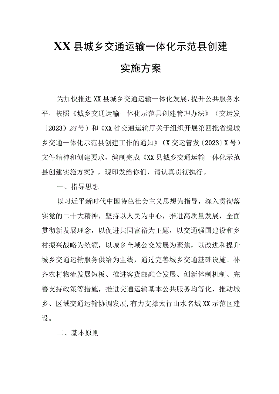 XX县城乡交通运输一体化示范县创建实施方案.docx_第1页