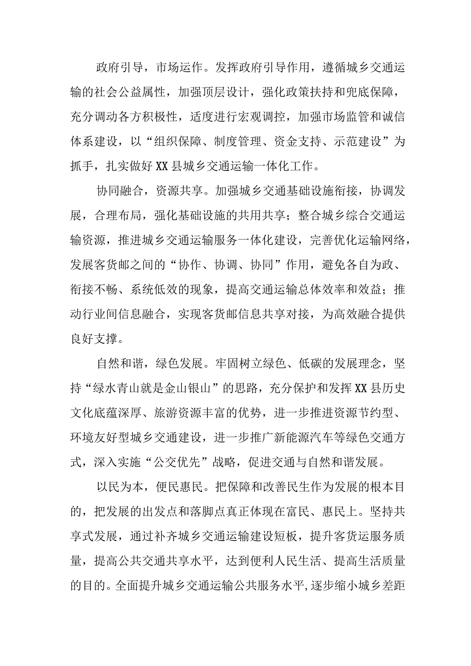 XX县城乡交通运输一体化示范县创建实施方案.docx_第2页