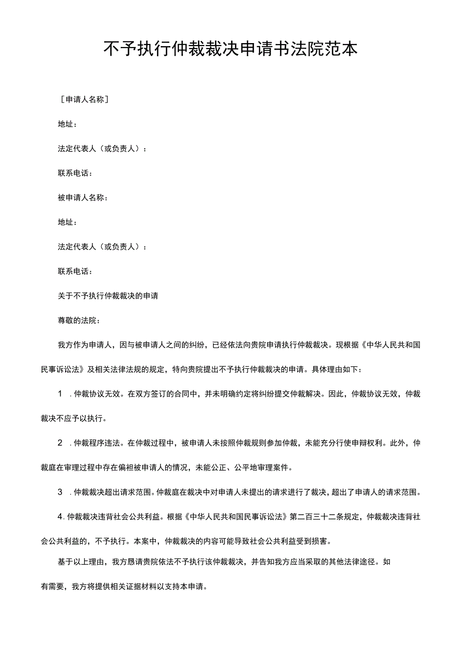 不予执行仲裁裁决申请书法院范本.docx_第1页