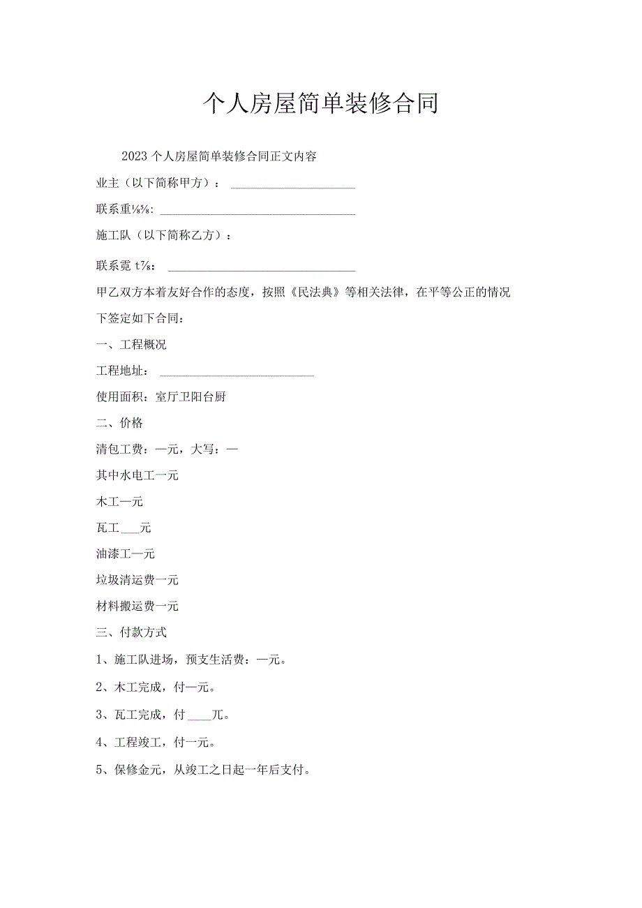 个人房屋简单装修合同.docx_第1页