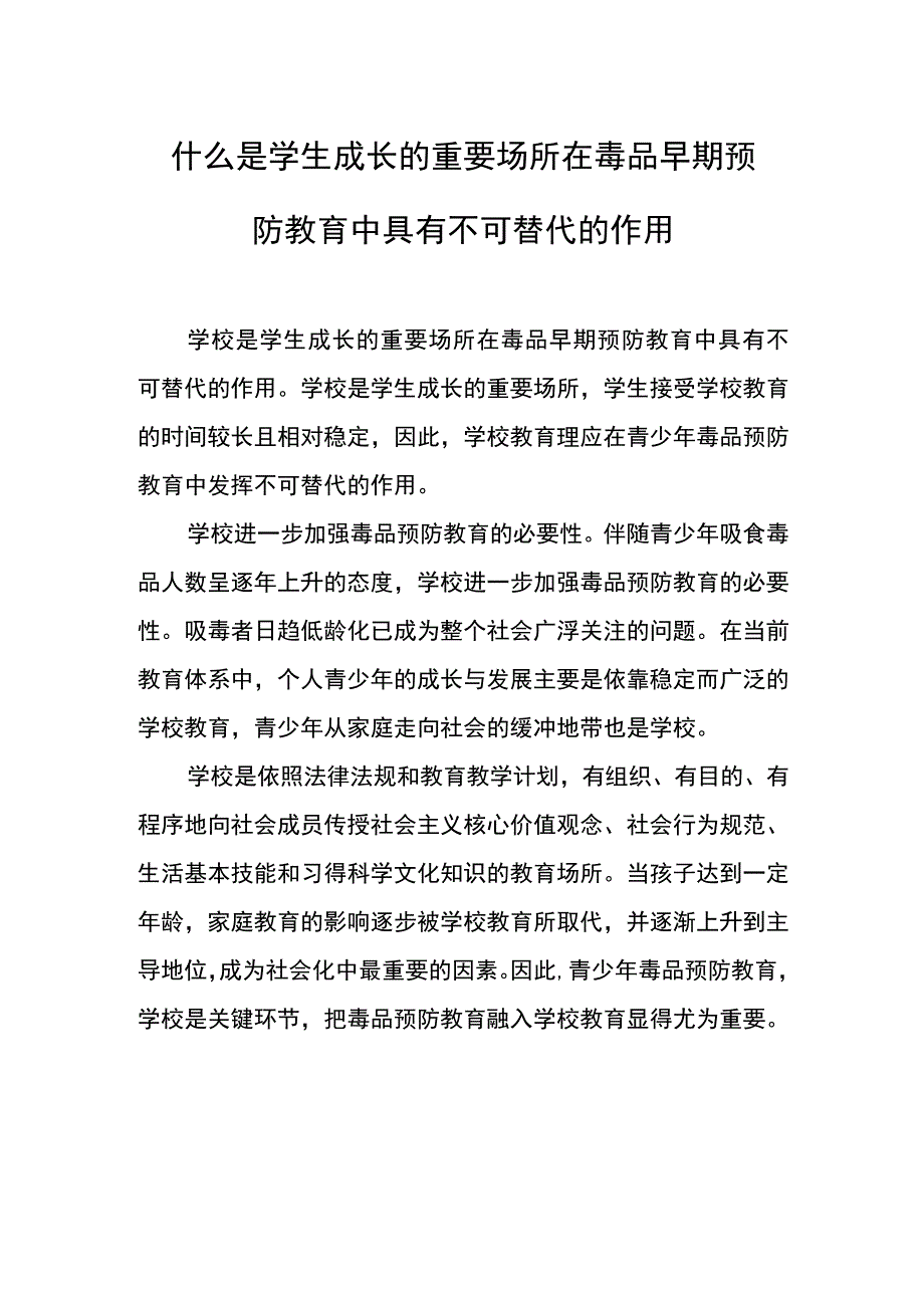 什么是学生成长的重要场所在毒品早期预防教育中具有不可替代的作用.docx_第1页