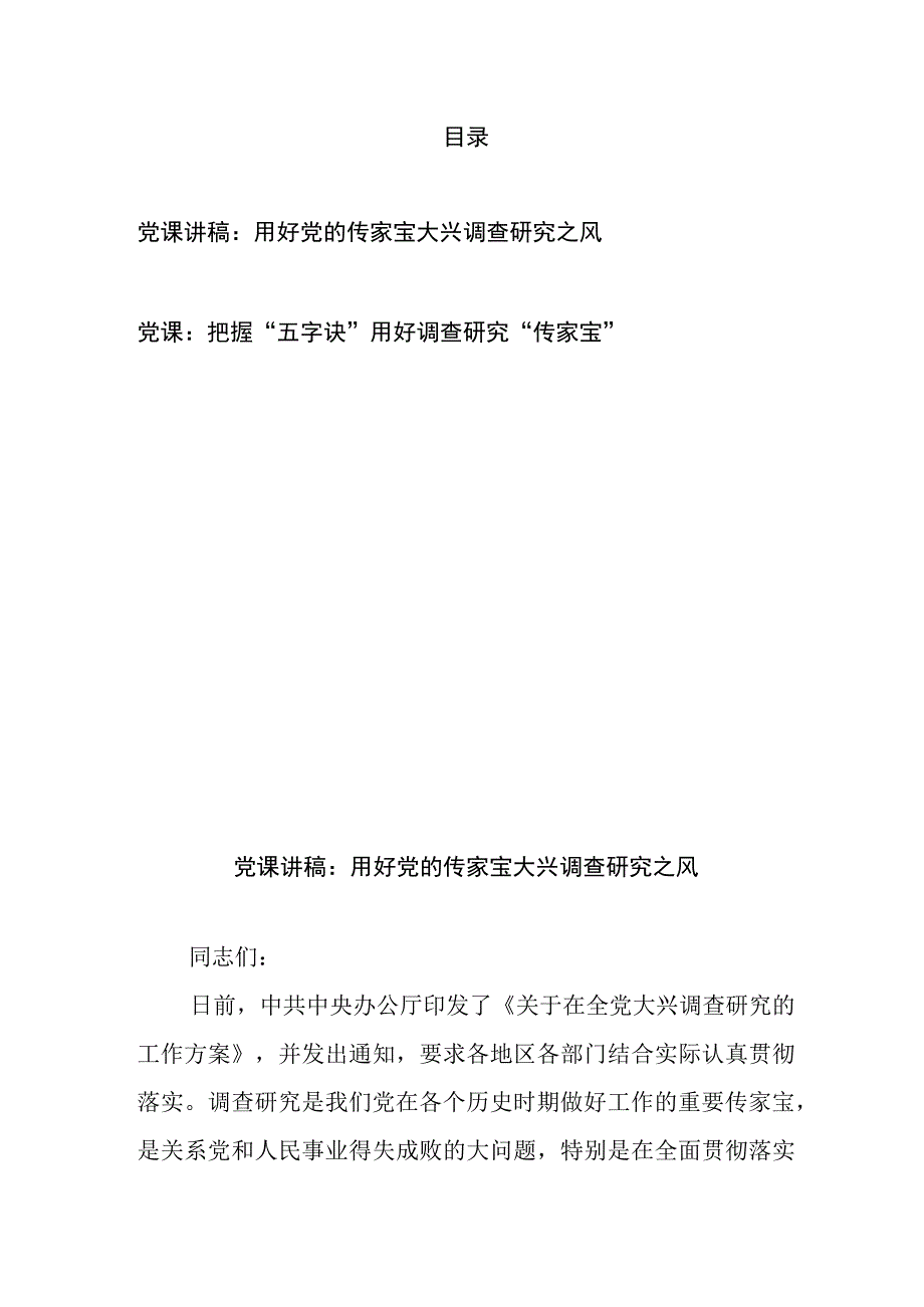 党课讲稿：用好党的传家宝大兴调查研究之风、把握“五字诀”用好调查研究“传家宝”.docx_第1页