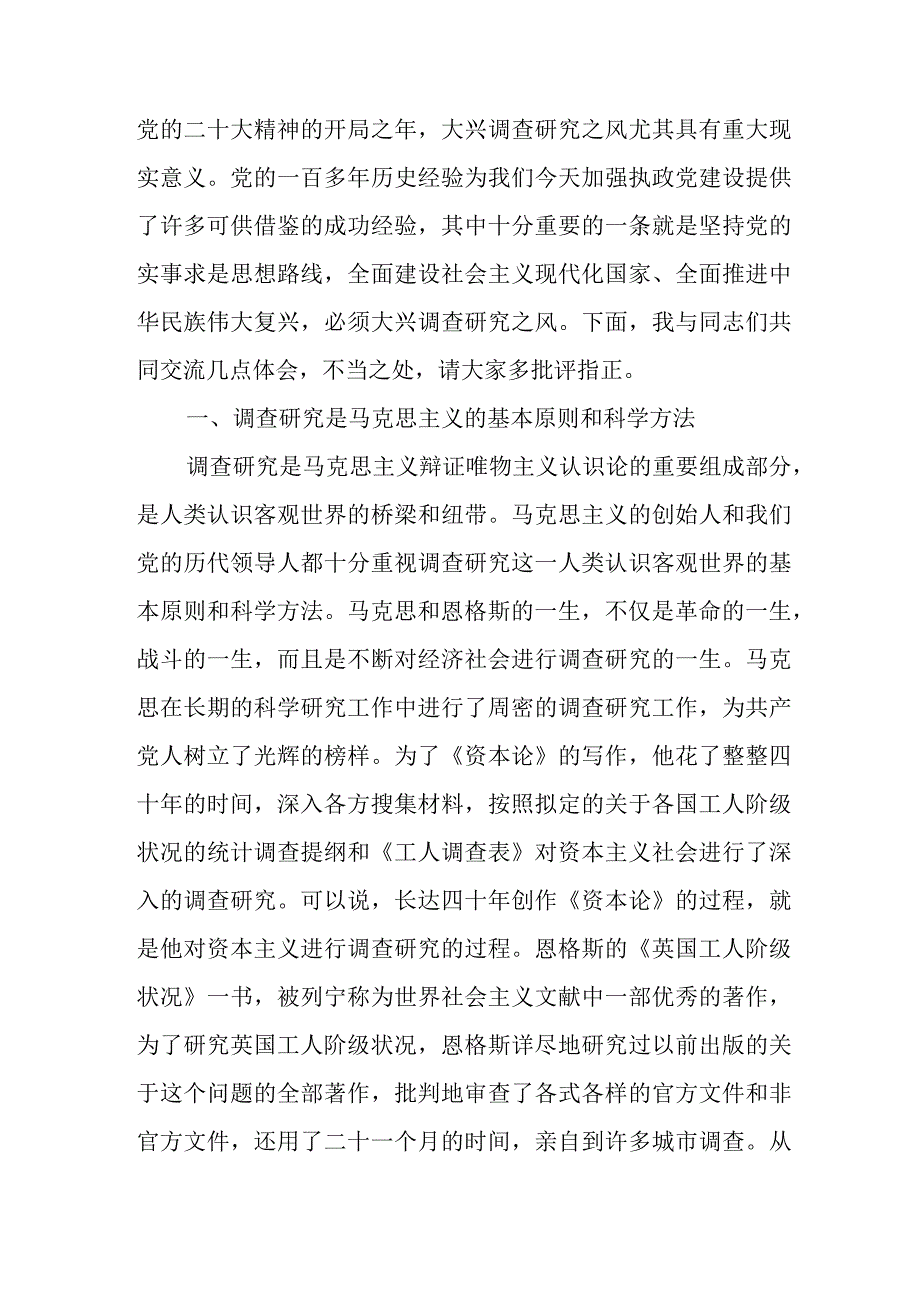 党课讲稿：用好党的传家宝大兴调查研究之风、把握“五字诀”用好调查研究“传家宝”.docx_第2页