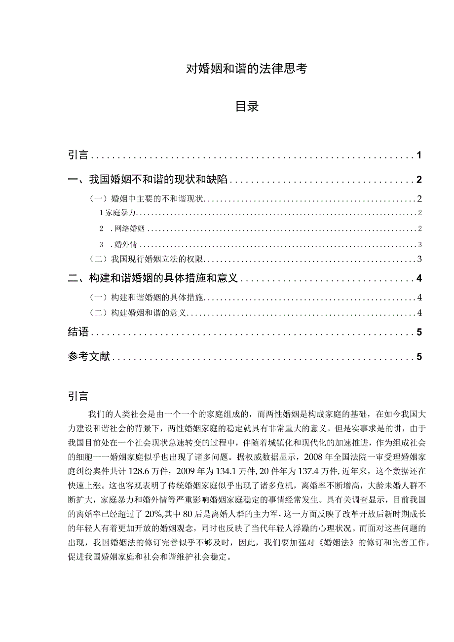 【《对婚姻和谐的法律思考》3800字（论文）】.docx_第1页