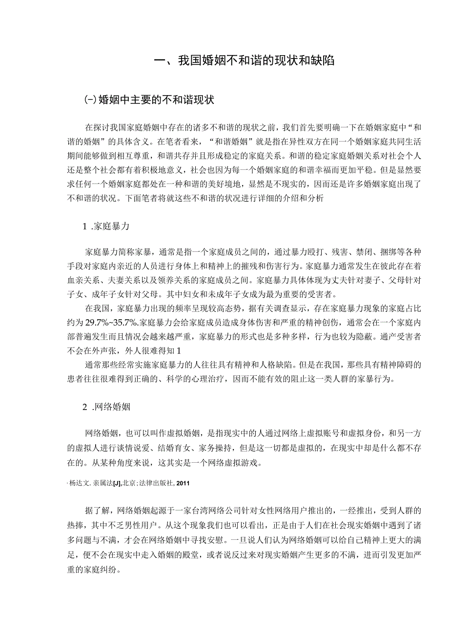 【《对婚姻和谐的法律思考》3800字（论文）】.docx_第2页