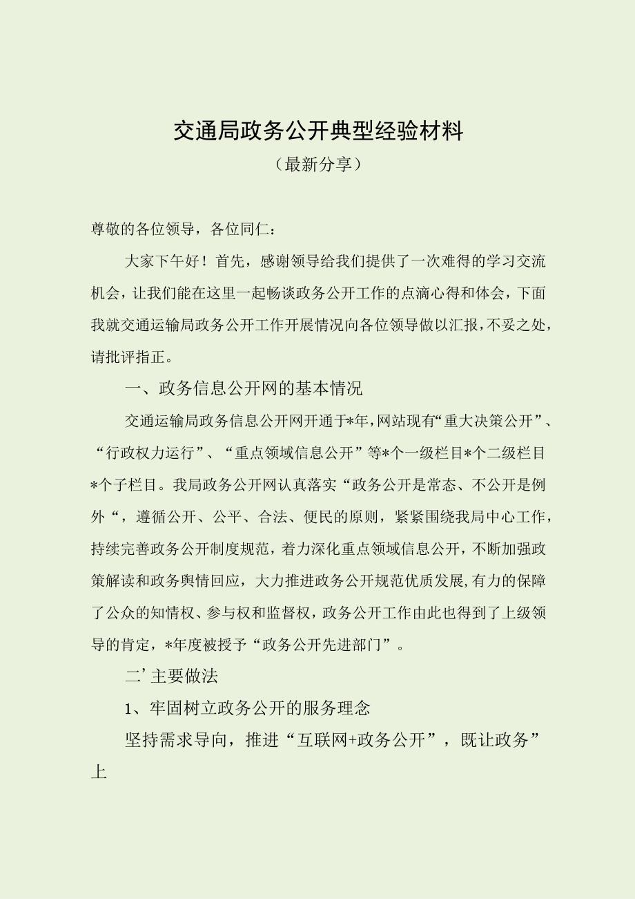 交通局政务公开典型经验材料（最新分享）.docx_第1页