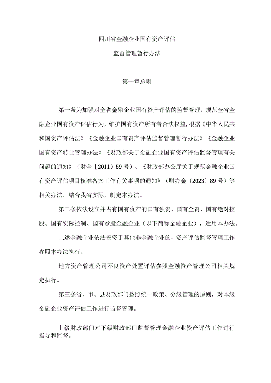 《四川省金融企业国有资产评估监督管理暂行办法》全文及解读.docx_第1页