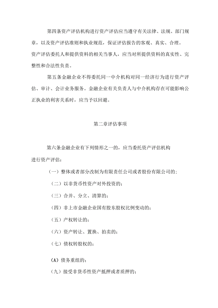 《四川省金融企业国有资产评估监督管理暂行办法》全文及解读.docx_第2页