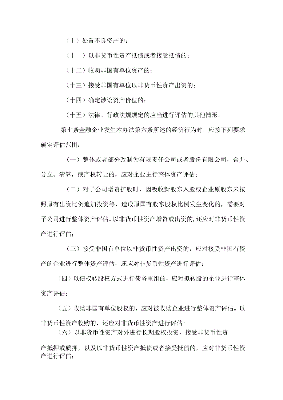 《四川省金融企业国有资产评估监督管理暂行办法》全文及解读.docx_第3页