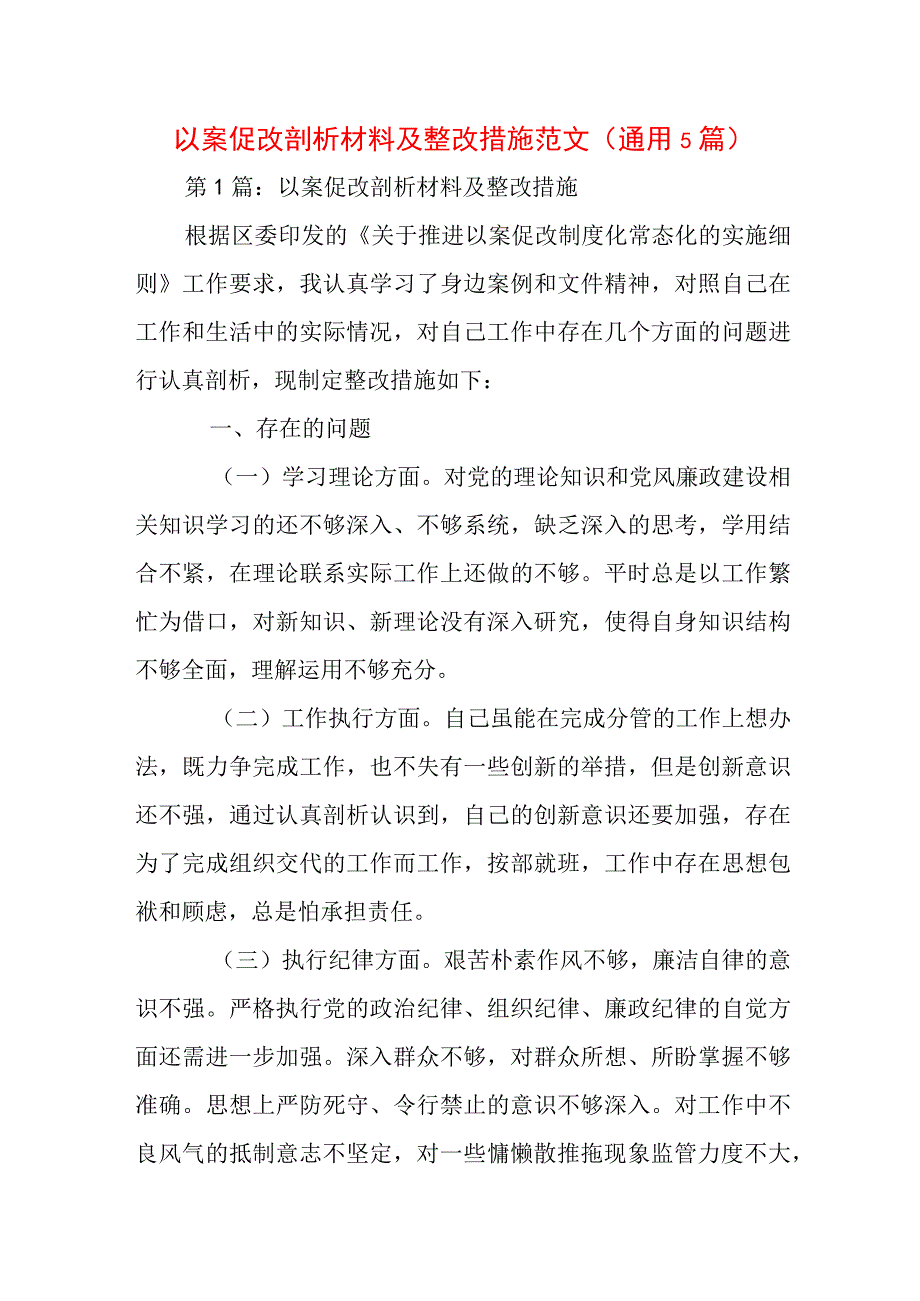 以案促改剖析材料及整改措施范文(通用5篇).docx_第1页