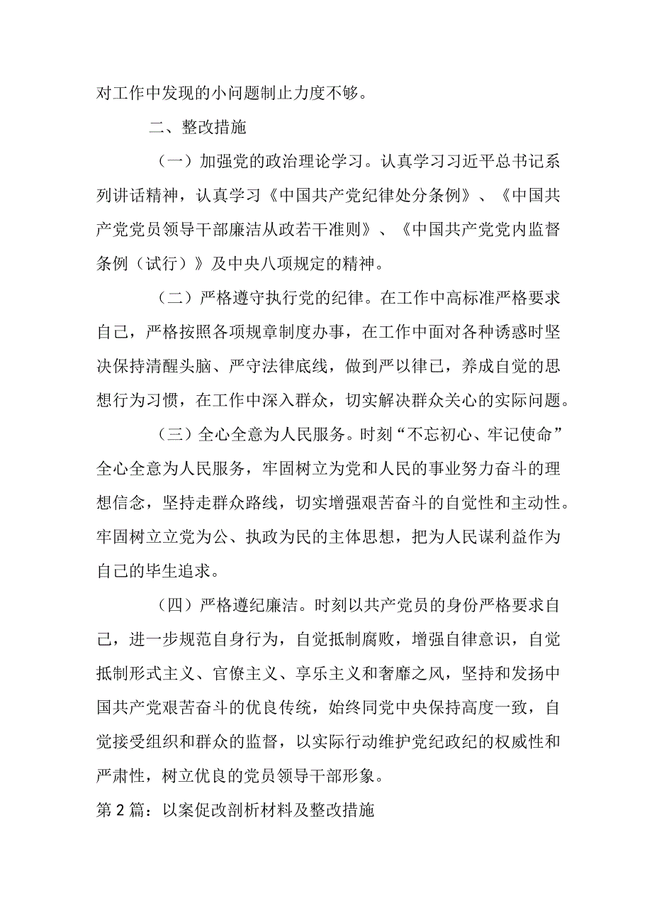 以案促改剖析材料及整改措施范文(通用5篇).docx_第2页