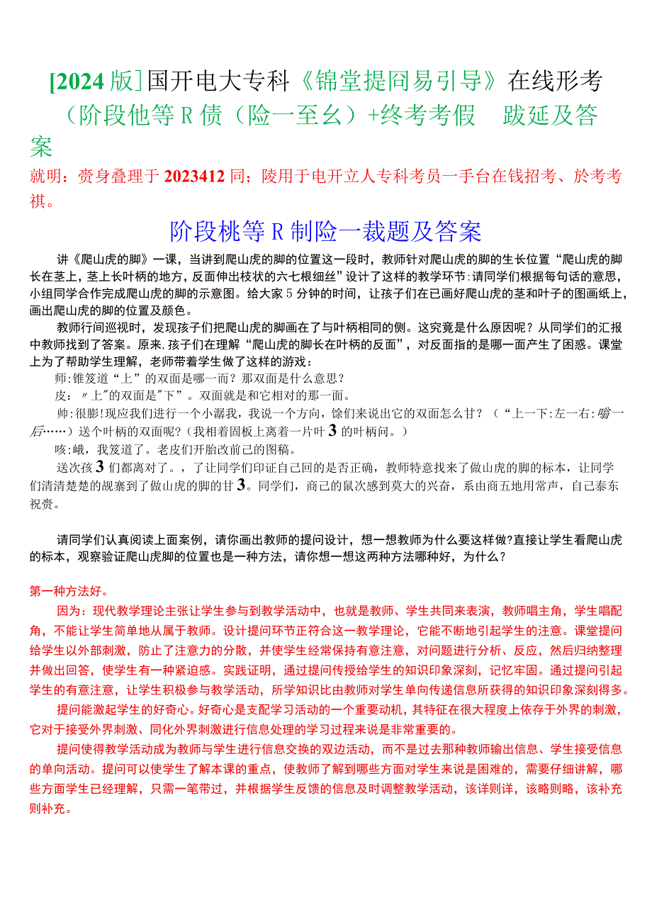 [2024版]国开电大专科《课堂提问与引导》在线形考(阶段性学习测验一至六)+终考考核试题及答案.docx_第1页