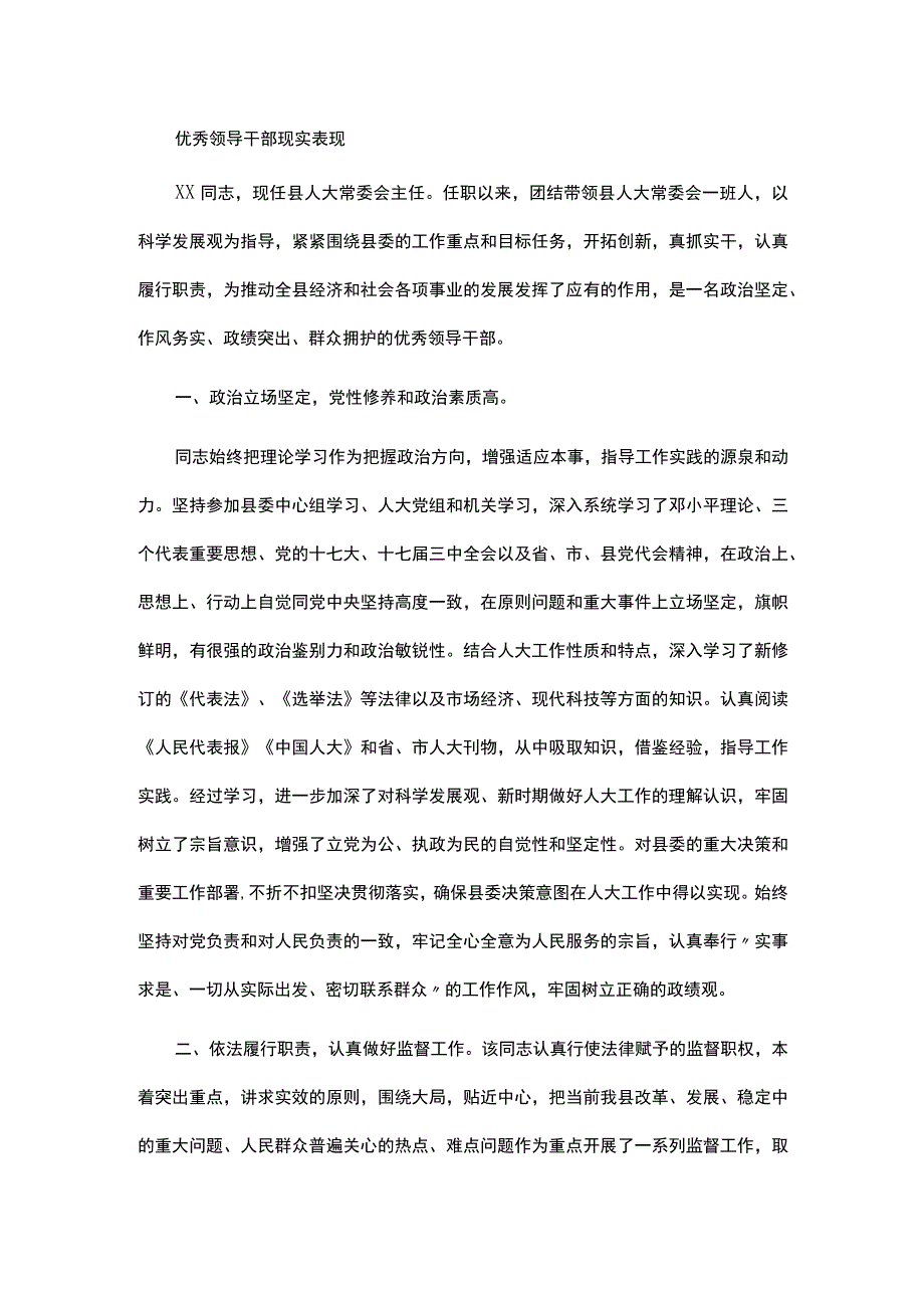 优秀领导干部现实表现.docx_第1页