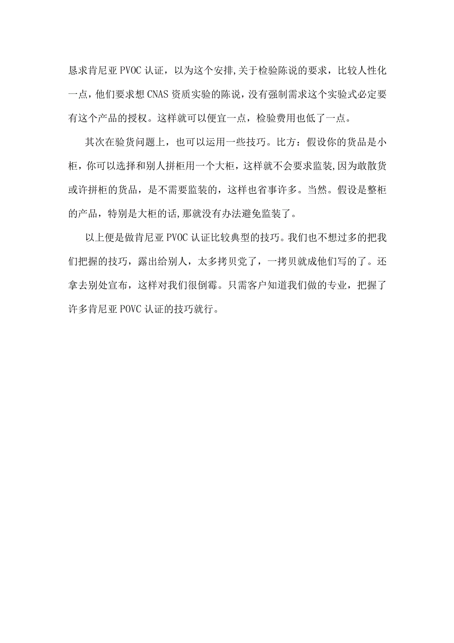 做肯尼亚PVOC认证有没有什么特殊的认证技巧.docx_第2页